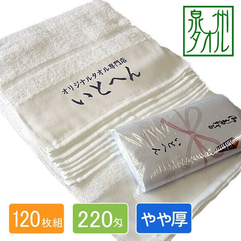 名入れタオル 220匁国産泉州ソフト白タオル平地付き：120枚組|業務用
