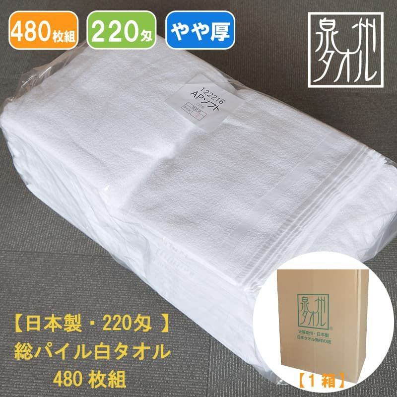 220匁国産泉州ソフト白タオル【総パイル】：480枚組|業務用タオル専門
