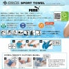 プーマスーパークールタオル