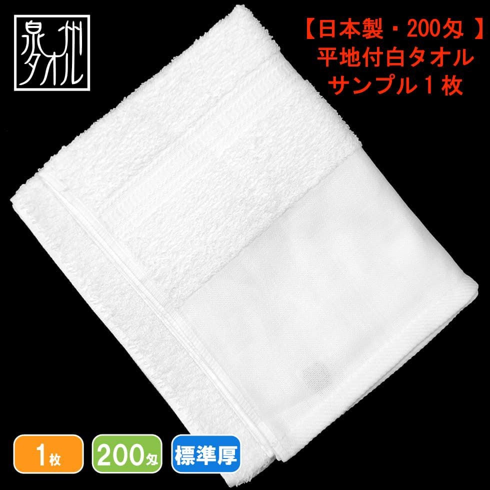 200匁国産泉州ソフト白タオル【平地付き】：サンプル1枚|業務用タオル