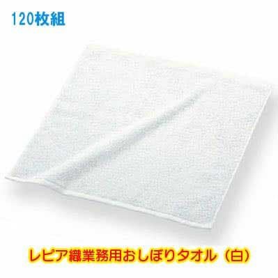 92匁レピア織業務用おしぼりタオル（白）：120枚組