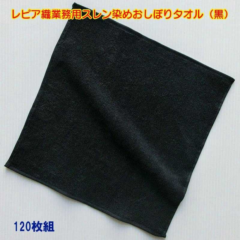92匁レピア織業務用スレン染めおしぼりタオル（黒）：120枚組|業務用