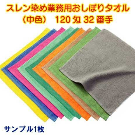 120匁 32番手双糸 スレン染め業務用カラーおしぼりタオル（中色