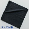スレン染業務用黒おしぼりタオル：サンプル1枚