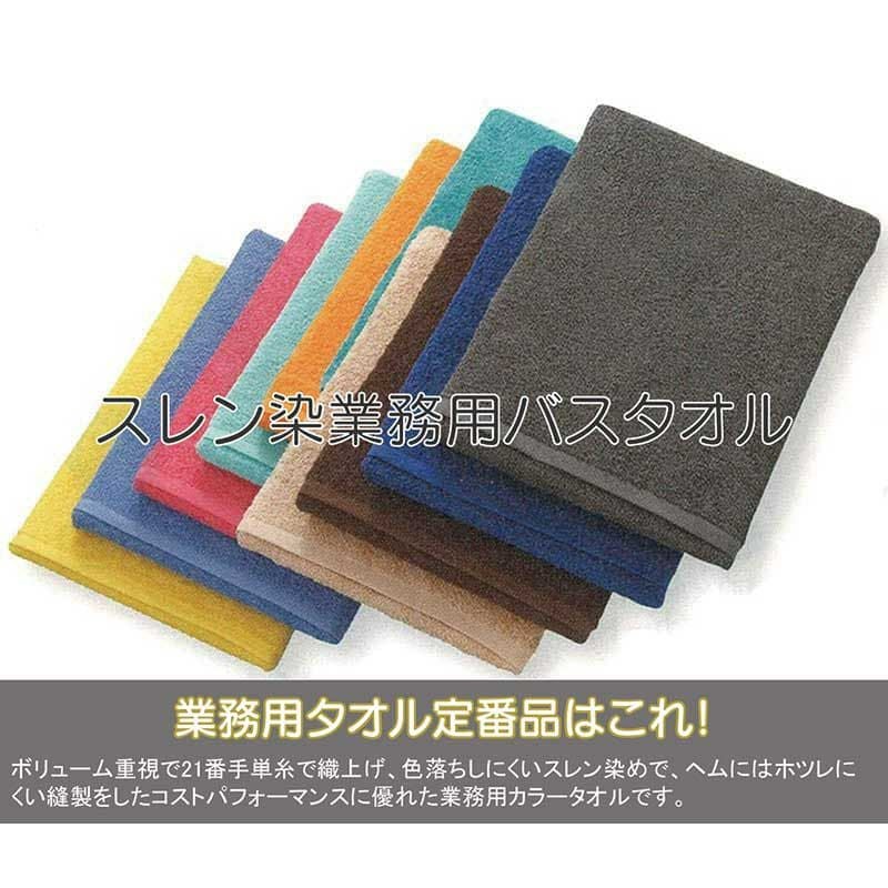700匁 21番手単糸 スレン染め業務用カラーバスタオル（中色）：60枚組