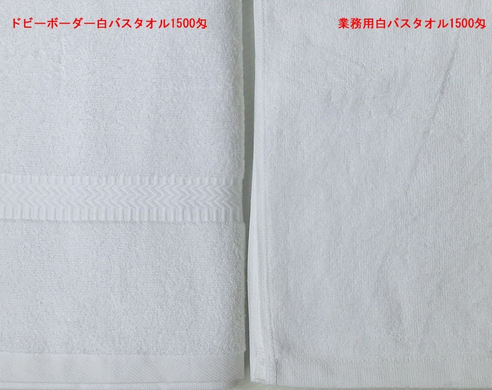 1500匁ドビーボーダー業務用白バスタオル：サンプル1枚|業務用タオル