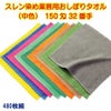 150匁 32番手双糸 スレン染め業務用おしぼりタオル（カラー）：480枚組