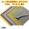 スレン染め業務用カラーおしぼり120匁カラー