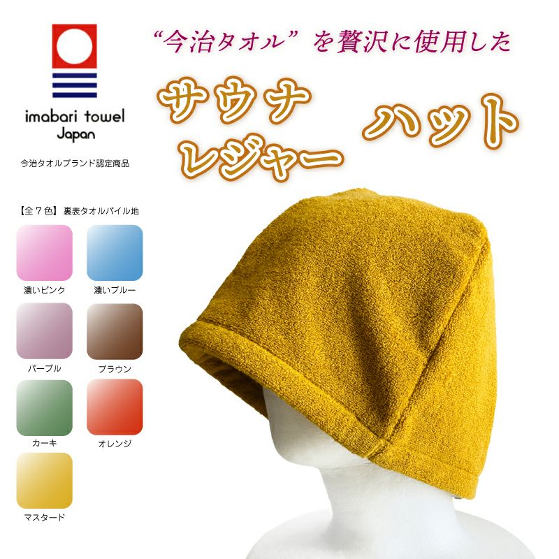 今治タオルブランド認定サウナハット（裏表パイル）|業務用タオル専門