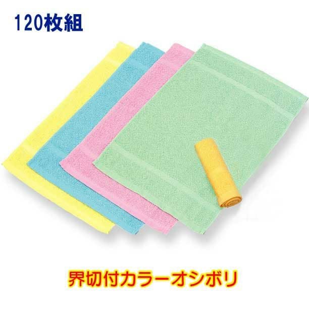 界切付カラーオシボリ100匁：120枚組|業務用タオル専門店いとへん