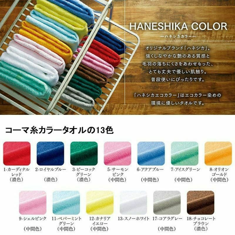 ハネシカ国産泉州コーマ糸カラーバスタオル（中色）：1ケース80枚組