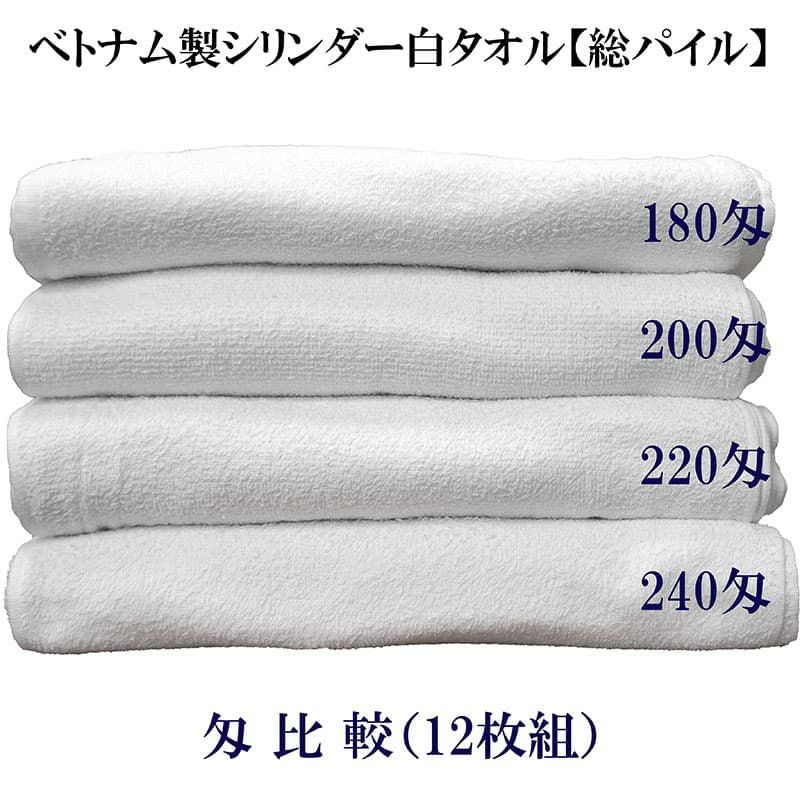 200匁ベトナム製シリンダー白タオル【総パイル】：300枚組|業務用