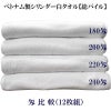 ベトナム製シリンダー白タオル【総パイル】匁比較