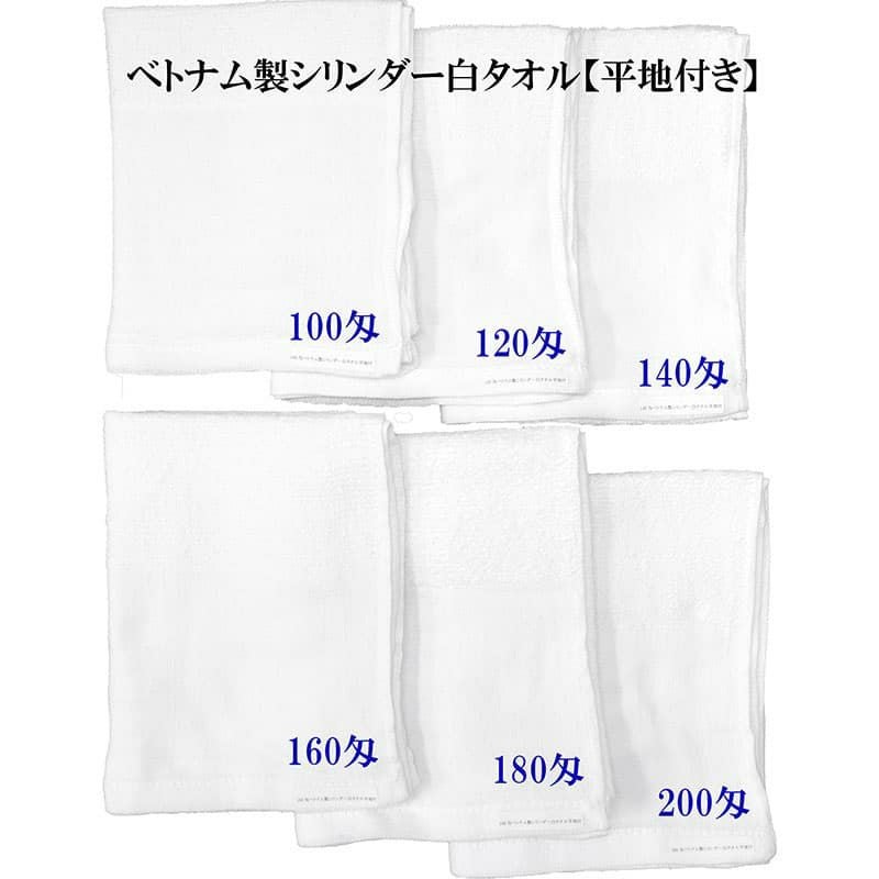 ベトナム製シリンダー白タオル【平地付き】匁比較