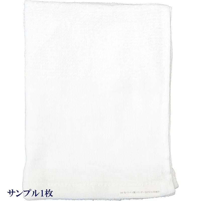 160匁ベトナム製シリンダー白タオル【平地付き】：サンプル1枚