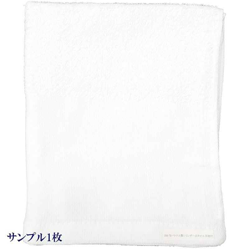 200匁ベトナム製シリンダー白タオル【平地付き】：サンプル1枚