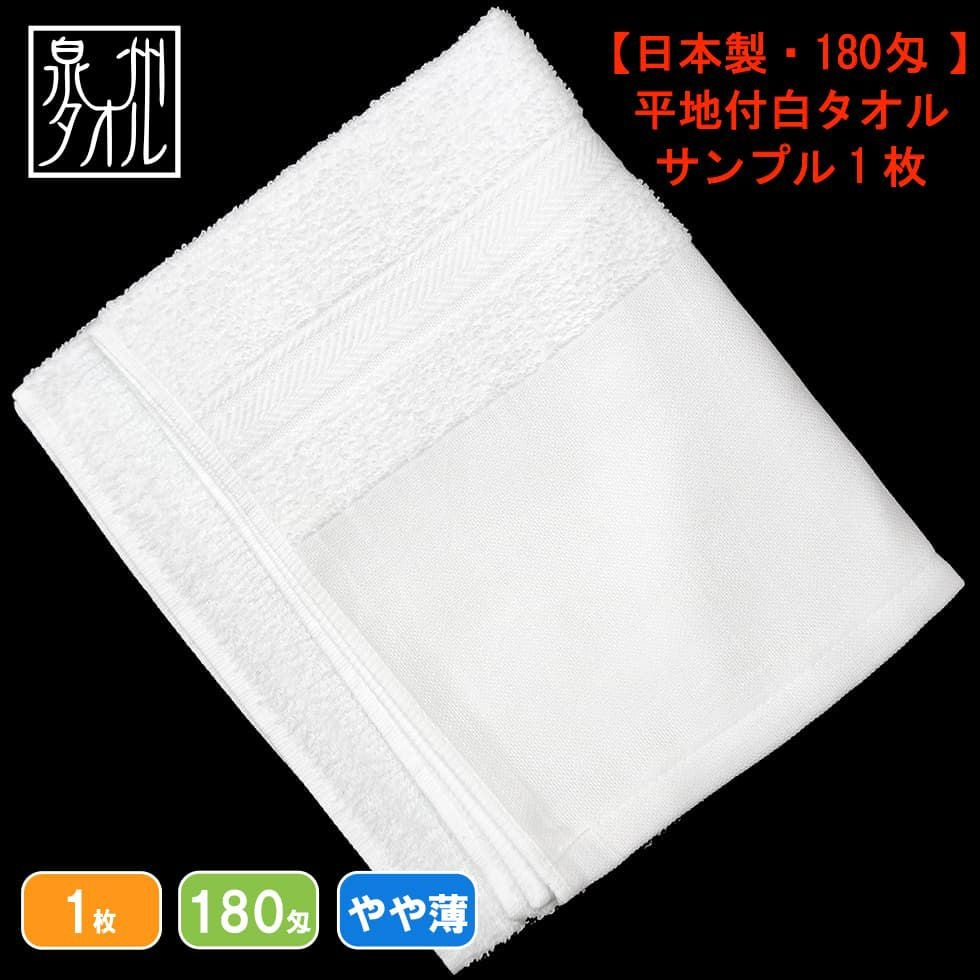 180匁国産泉州ソフト白タオル【平地付き】：サンプル1枚|業務用タオル
