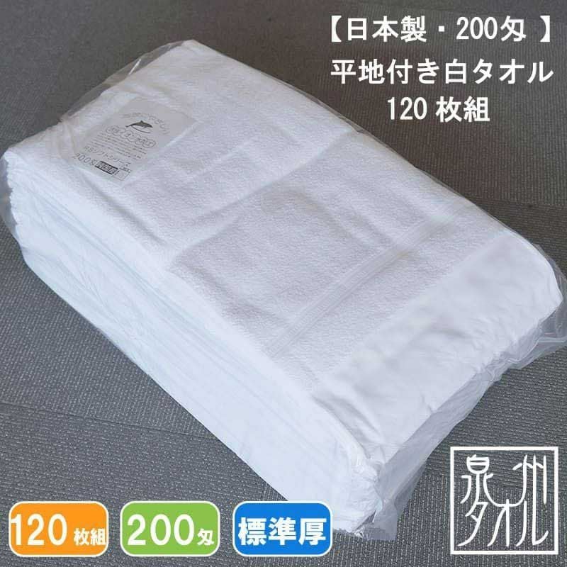 200匁国産泉州ソフト白タオル【平地付き】：120枚組|業務用タオル専門