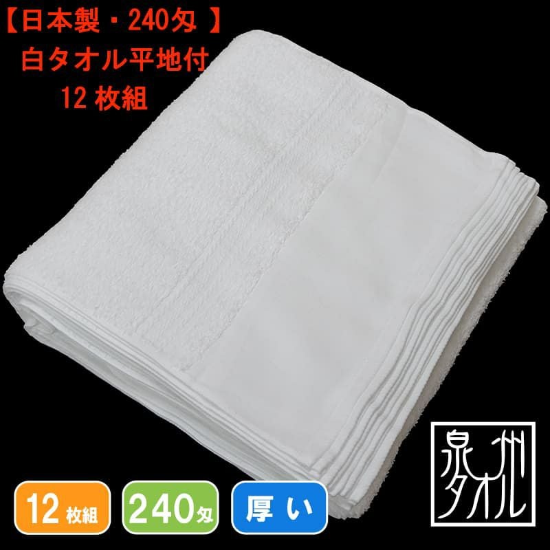 40番手 230匁 泉州タオル 国産白タオル 40+5枚 備蓄 介護 理容 240匁国産泉州ソフト白タオル【総パイル】：12枚組|業務用タオル専門店