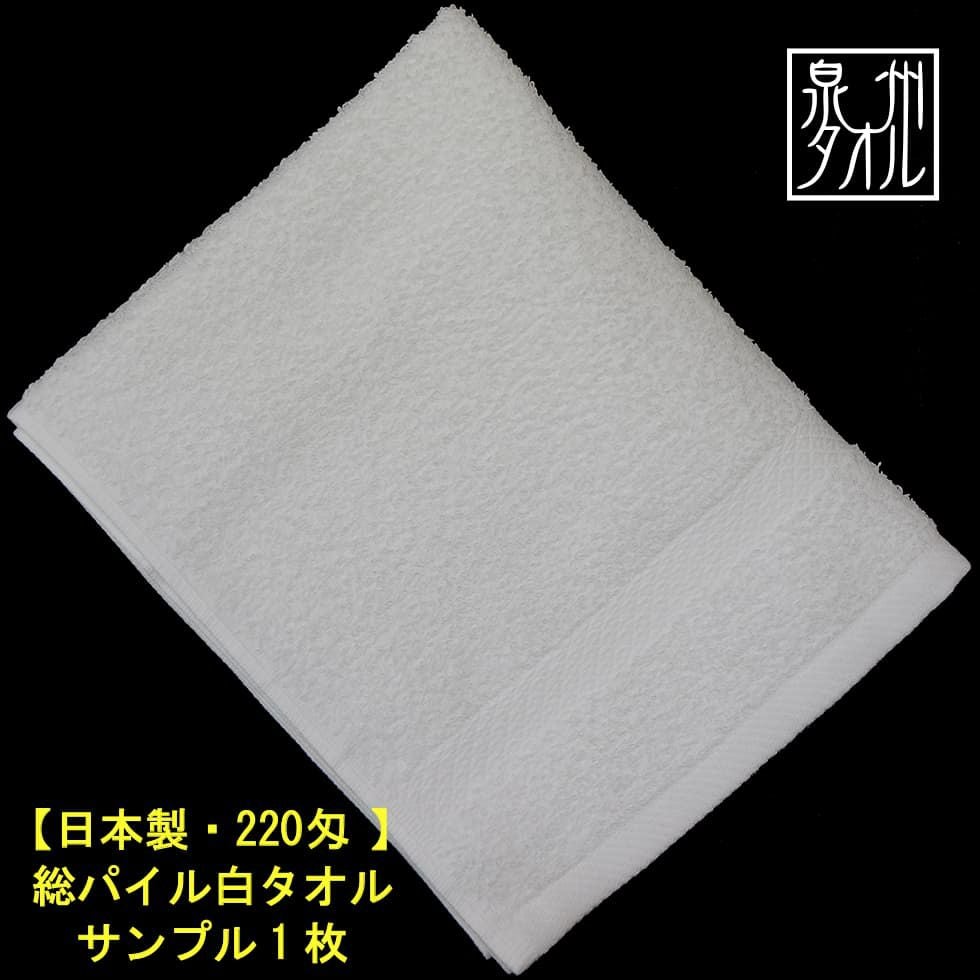 220匁国産泉州ソフト白タオル【総パイル】：サンプル1枚|業務用タオル
