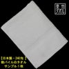 国産泉州ソフト白タオル240匁：サンプル1枚