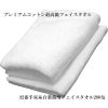 プレミアムコットン最高級フェイスタオルのボリューム比較