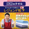 賢者のタオル・レジェンド松下絶賛おススメ中！