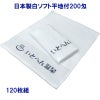 名入れ温泉タオル：日本製白ソフト平地付200匁 120枚組