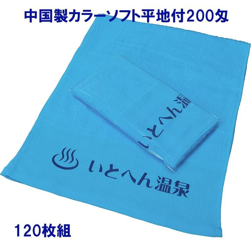 名入れ温泉タオル：中国製カラーソフト平地付200匁 120枚組|業務用