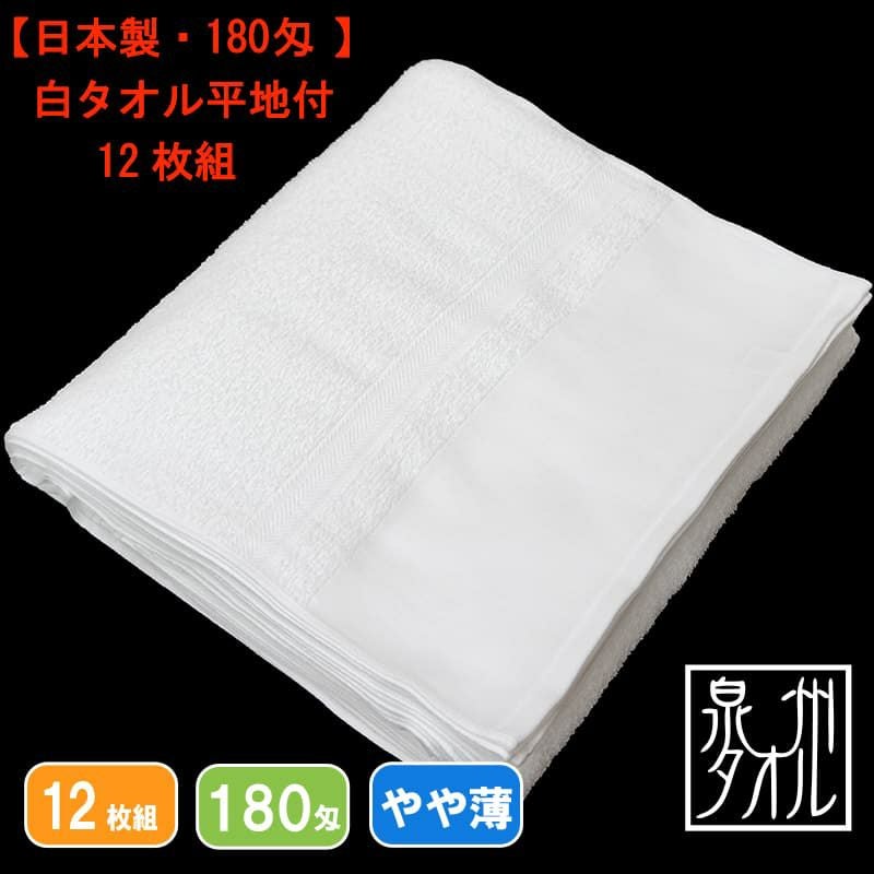 180匁国産泉州ソフト白タオル【平地付き】：12枚組|業務用タオル専門店