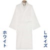 高級業務用バスローブ約125cm（ホワイトLサイズ）