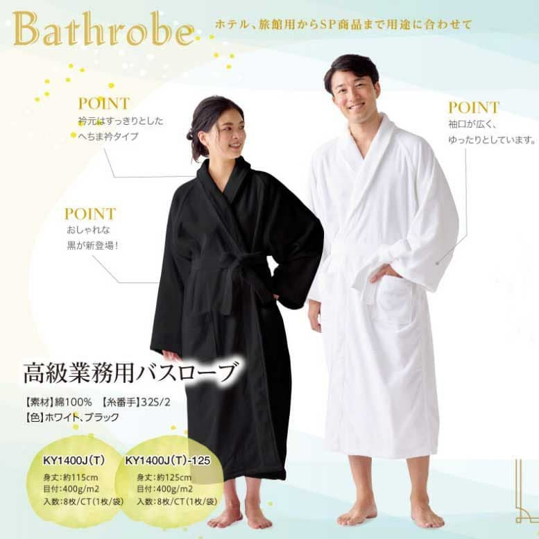 高級業務用バスローブ約125cm（ブラックLサイズ）|業務用タオル専門店