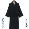 高級業務用バスローブ約125cm（ブラックLサイズ）