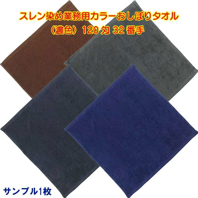 120匁 32番手双糸 ス120匁 32番手双糸 スレン染め業務用おしぼりタオル（濃色）：サンプル1枚