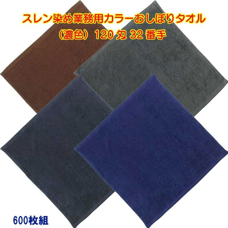 120匁 32番手双糸 スレン染め業務用おしぼりタオル（濃色）：600枚組