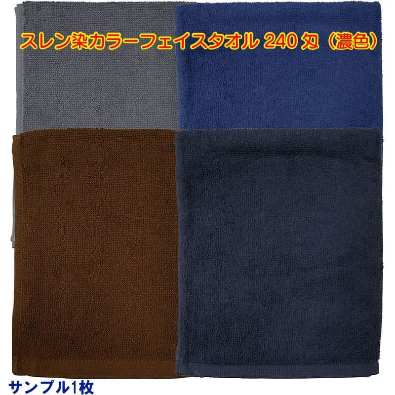 スレン染め業務用カラーフェイスタオル240匁（濃色）：サンプル1枚