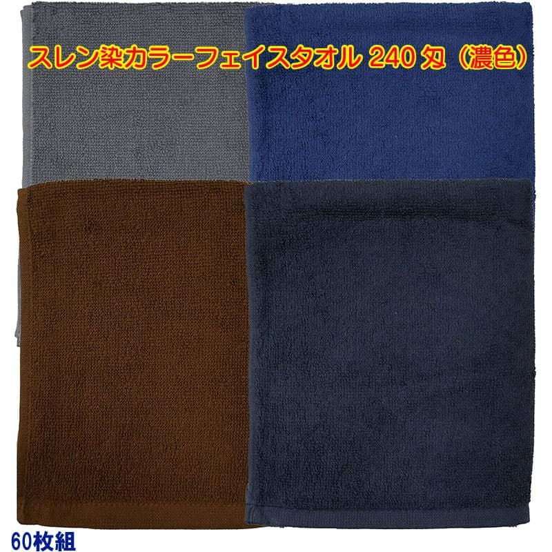 スレン染め業務用カラーフェイスタオル240匁（濃色）：60枚組