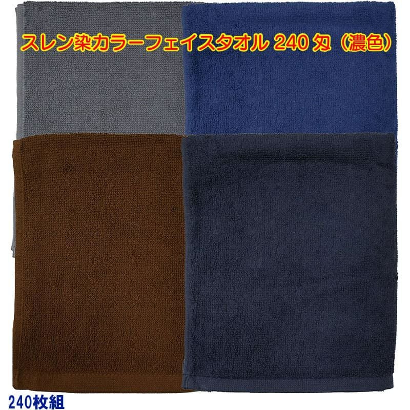 スレン染め業務用カラーフェイスタオル240匁（濃色）：1ケース240枚組