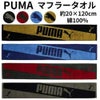 プーママフラータオル PUMA-505
