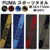 プーマスポーツタオル PUMA-505