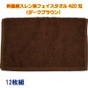 新疆綿スレン染フェイスタオル420匁（濃色）：12枚組