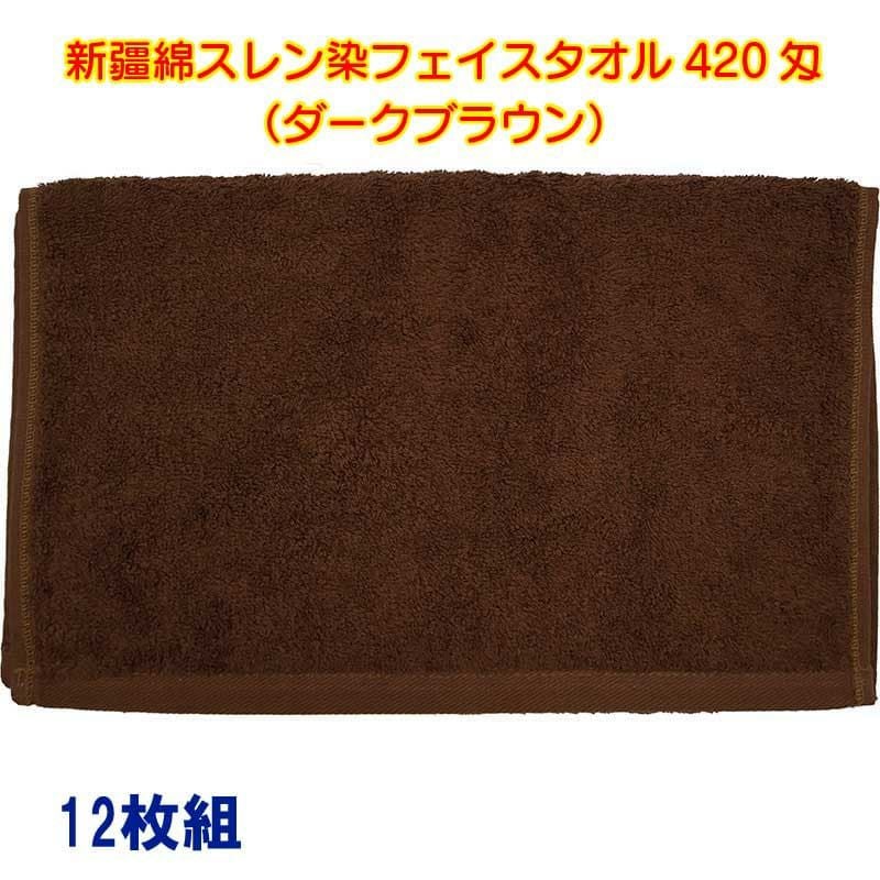 新疆綿スレン染フェイスタオル420匁（濃色）：12枚組