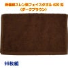 新疆綿スレン染フェイスタオル420匁（濃色）：96枚組