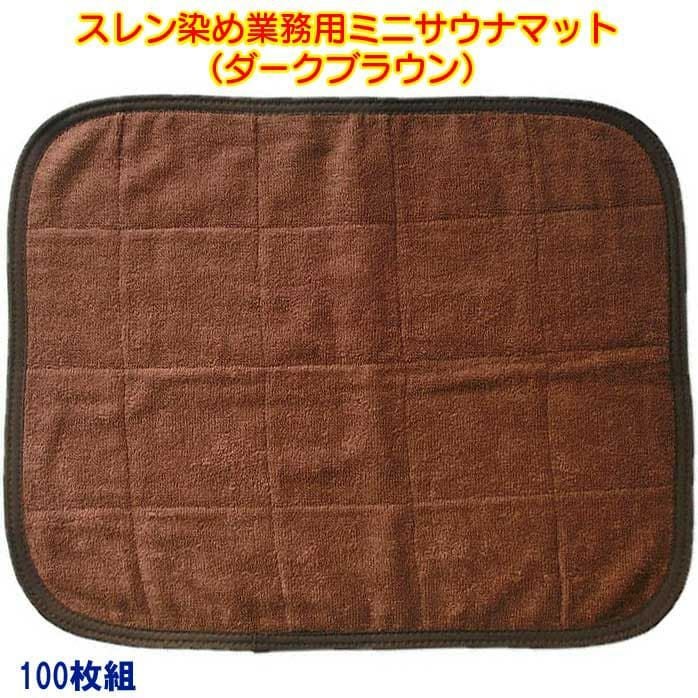 スレン染め業務用ミニサウナマット（ダークブラウン）：1ケース100枚組