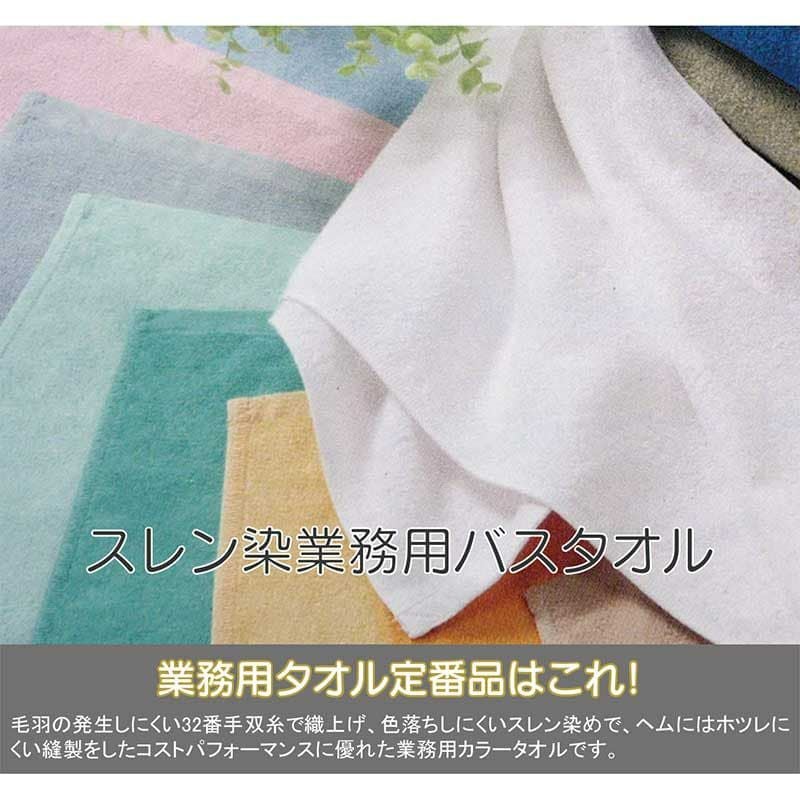 1800匁スレン染め業務用大判バスタオル（カラー）|業務用タオル専門店