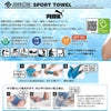 プーマスーパークールタオル