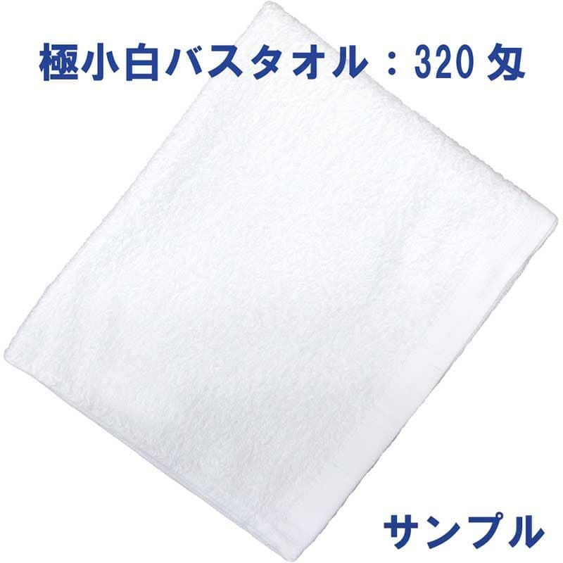 極小白バスタオル320匁：サンプル1枚