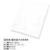 極小白バスタオル320匁