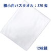 極小白バスタオル320匁：12枚組