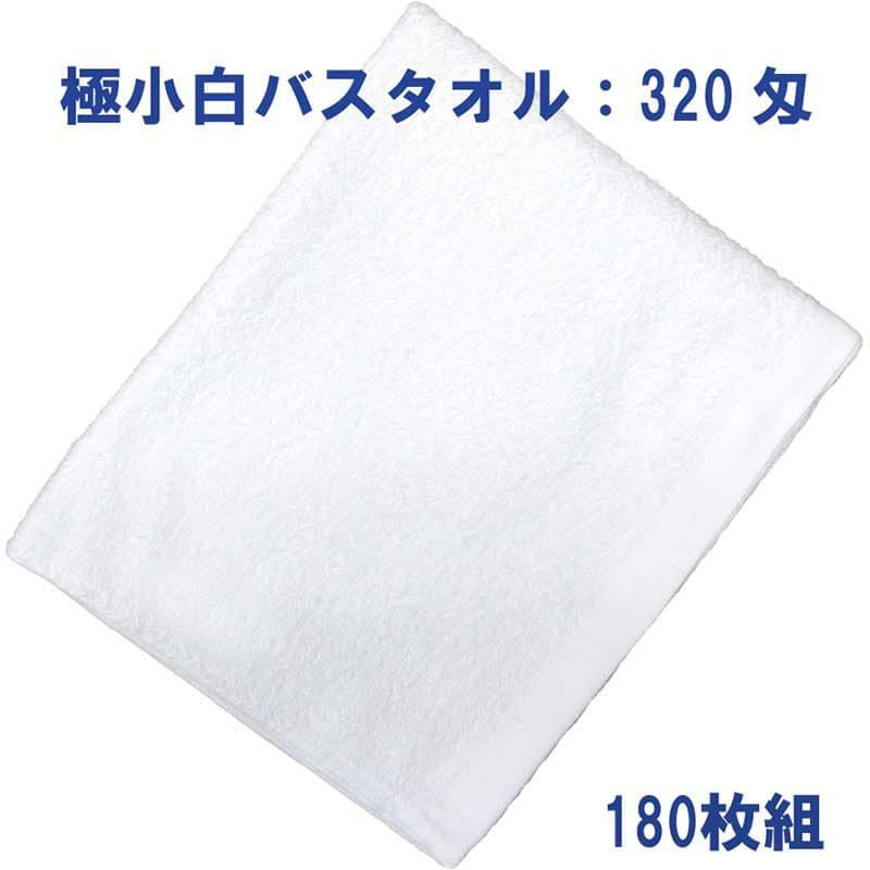 極小白バスタオル320匁：180枚組